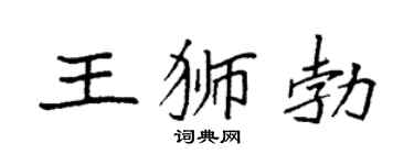 袁强王狮勃楷书个性签名怎么写