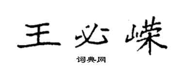 袁强王必嵘楷书个性签名怎么写