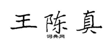 袁强王陈真楷书个性签名怎么写