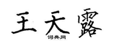 何伯昌王天露楷书个性签名怎么写