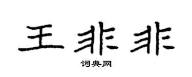 袁强王非非楷书个性签名怎么写