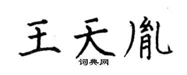 何伯昌王天胤楷书个性签名怎么写