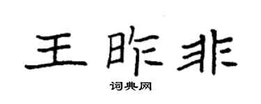 袁强王昨非楷书个性签名怎么写