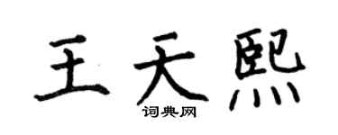 何伯昌王天熙楷书个性签名怎么写