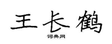 袁强王长鹤楷书个性签名怎么写