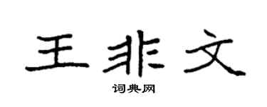 袁强王非文楷书个性签名怎么写