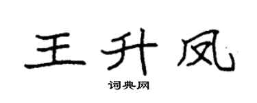 袁强王升凤楷书个性签名怎么写