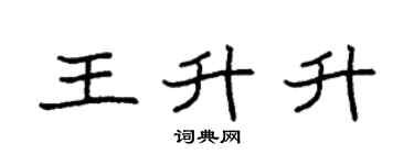 袁强王升升楷书个性签名怎么写