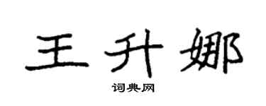 袁强王升娜楷书个性签名怎么写