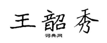 袁强王韶秀楷书个性签名怎么写