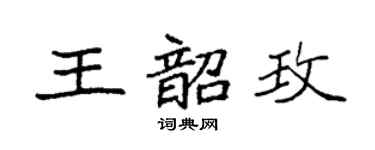 袁强王韶玫楷书个性签名怎么写