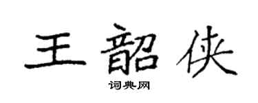 袁强王韶侠楷书个性签名怎么写