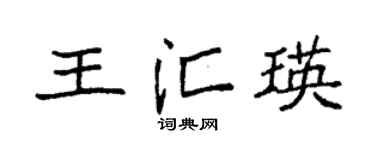 袁强王汇瑛楷书个性签名怎么写