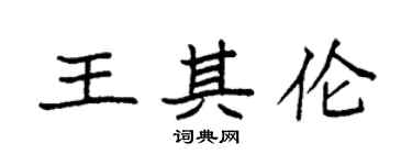 袁强王其伦楷书个性签名怎么写