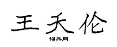 袁强王夭伦楷书个性签名怎么写