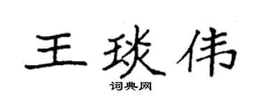 袁强王琰伟楷书个性签名怎么写