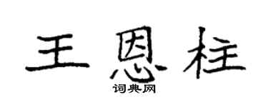 袁强王恩柱楷书个性签名怎么写