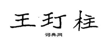 袁强王玎柱楷书个性签名怎么写