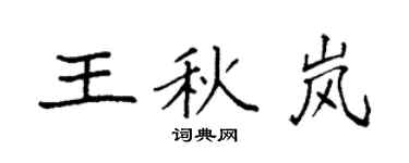 袁强王秋岚楷书个性签名怎么写