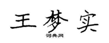 袁强王梦实楷书个性签名怎么写