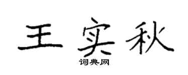 袁强王实秋楷书个性签名怎么写