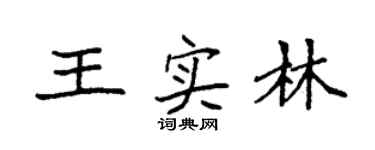 袁强王实林楷书个性签名怎么写