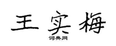 袁强王实梅楷书个性签名怎么写