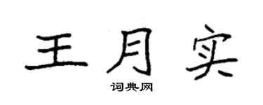 袁强王月实楷书个性签名怎么写