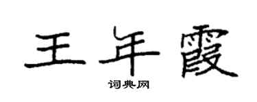 袁强王年霞楷书个性签名怎么写