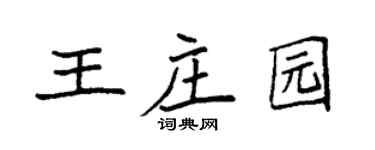 袁强王庄园楷书个性签名怎么写