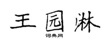 袁强王园淋楷书个性签名怎么写