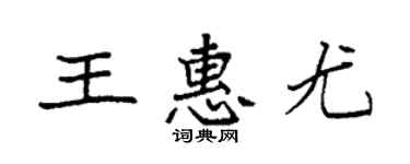 袁强王惠尤楷书个性签名怎么写