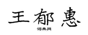 袁强王郁惠楷书个性签名怎么写