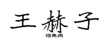 袁强王赫子楷书个性签名怎么写