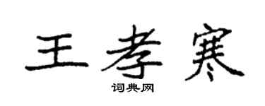 袁强王孝寒楷书个性签名怎么写