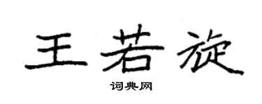 袁强王若旋楷书个性签名怎么写