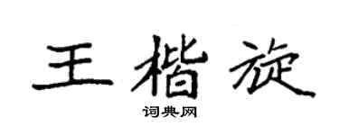 袁强王楷旋楷书个性签名怎么写