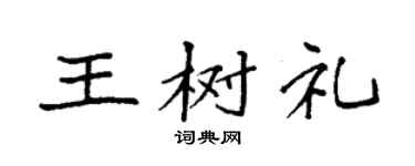 袁强王树礼楷书个性签名怎么写