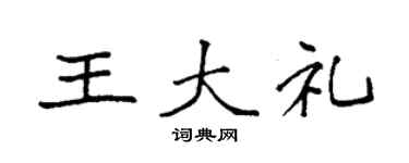 袁强王大礼楷书个性签名怎么写