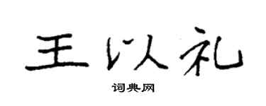 袁强王以礼楷书个性签名怎么写