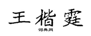 袁强王楷霆楷书个性签名怎么写