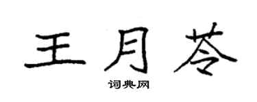 袁强王月苓楷书个性签名怎么写