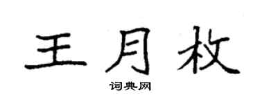 袁强王月枚楷书个性签名怎么写