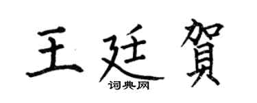 何伯昌王廷贺楷书个性签名怎么写