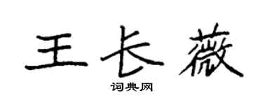 袁强王长薇楷书个性签名怎么写