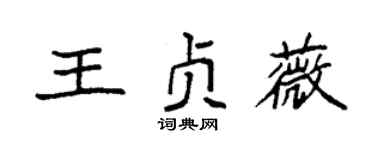 袁强王贞薇楷书个性签名怎么写