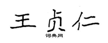 袁强王贞仁楷书个性签名怎么写