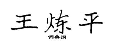 袁强王炼平楷书个性签名怎么写