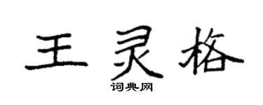 袁强王灵格楷书个性签名怎么写