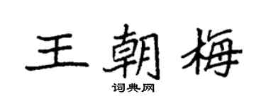 袁强王朝梅楷书个性签名怎么写